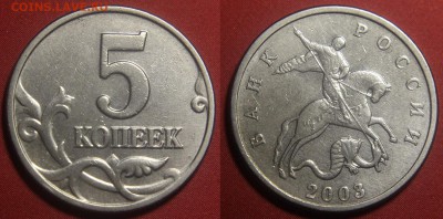 Самые невероятные истории с вашими монетами - 5 коп 3003 бб