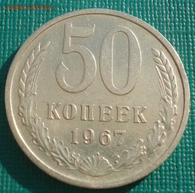 50 копеек 1967 СССР до 22:00 20.02.15 - DSC03119.JPG