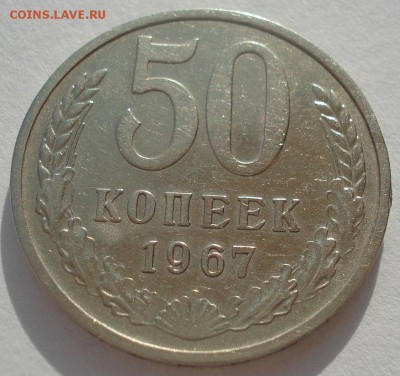 50 копеек 1967 СССР до 22:00 20.02.15 - DSC03071.JPG