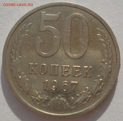 50 копеек 1967 СССР до 22:00 20.02.15 - DSC03066.JPG