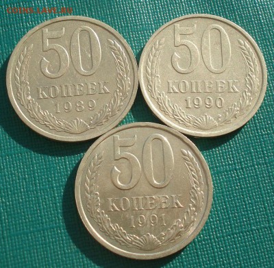 50 копеек 1989,1990,1991л СССР до 22:00 20.02.15 - DSC03259.JPG