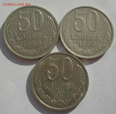50 копеек 1989,1990,1991л СССР до 22:00 20.02.15 - DSC03255.JPG