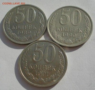 50 копеек 1989,1990,1991л СССР до 22:00 20.02.15 - DSC03252.JPG