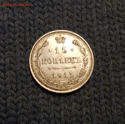15 копеек 1915год до21 02 15 22-00 - DSCN0359.JPG