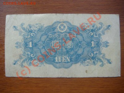 -v-Бона Япония 1 иена 1946г. до 5.06(21.00) - DSC05394.JPG