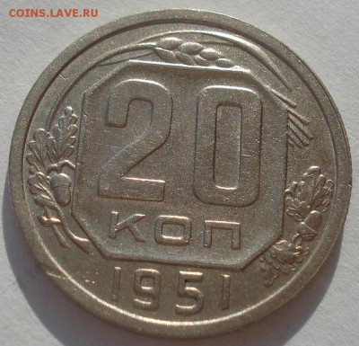 20 копеек 1951 СССР XF+ до 22:00 20.02.15 - DSC03229.JPG