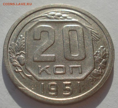20 копеек 1951 СССР XF+ до 22:00 20.02.15 - DSC03228.JPG