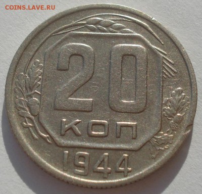 20 копеек 1944 СССР до 22:00 20.02.15 - DSC03222.JPG