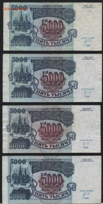 5000 рублей 1992 г. 4шт. .до 22-00 мск 21.02.15г. - 5000р 1992 оборот 4шт реверс