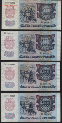 5000 рублей 1992 г. 4шт. .до 22-00 мск 21.02.15г. - 5000р 1992 оборот 4шт аверс