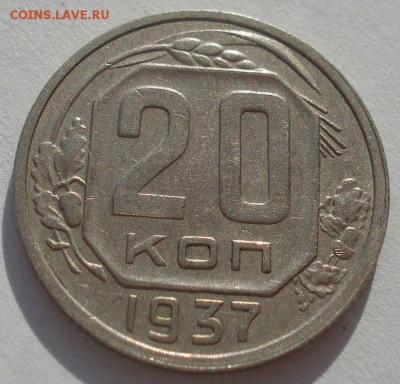 20 копеек 1937 СССР до 22:00 20.02.15 - DSC03203.JPG
