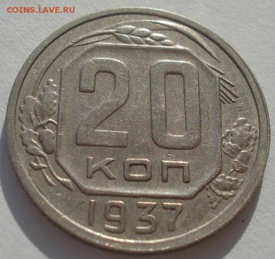 20 копеек 1937 СССР до 22:00 20.02.15 - DSC03200.JPG