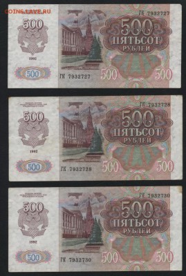 500 рублей 1992 г. 3шт. .до 22-00 мск 21.02.15г. - 500р 1992 оборот 3шт аверс