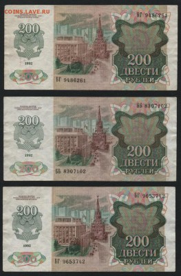200 рублей 1992 г. 3шт. до 22-00 мск 21.02.15г. - 200р 1992 оборот 3шт аверс