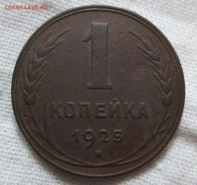 1 копейка 1925 года до 23.02 в 22.00 мск - IMG_3331.JPG