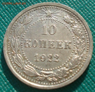 10 копеек 1922 СССР до 22:00 20.02.15 - DSC03194.JPG