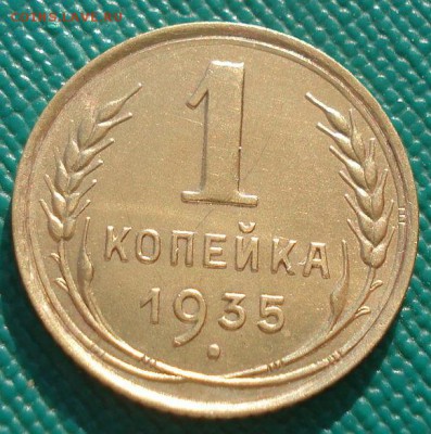 1 копейка 1935 старый тип СССР до 22:00 20.02.15 - DSC03284.JPG