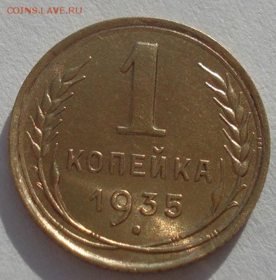 1 копейка 1935 старый тип СССР до 22:00 20.02.15 - DSC03267.JPG
