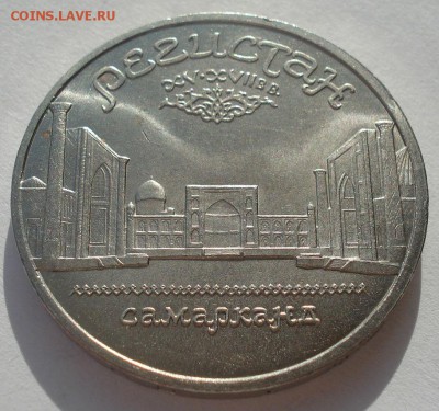 5 рублей Регистан СССР до 22:00 20.02.15 - DSC03353.JPG