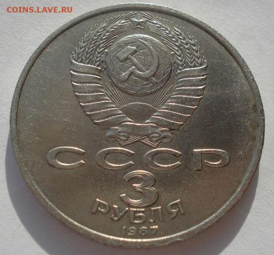 3 рубля 1987 70 лет ВОСР №2 до 22:00 20.02.15 - DSC03371.JPG