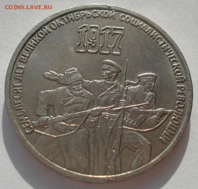 3 рубля 1987 70 лет ВОСР №2 до 22:00 20.02.15 - DSC03368.JPG