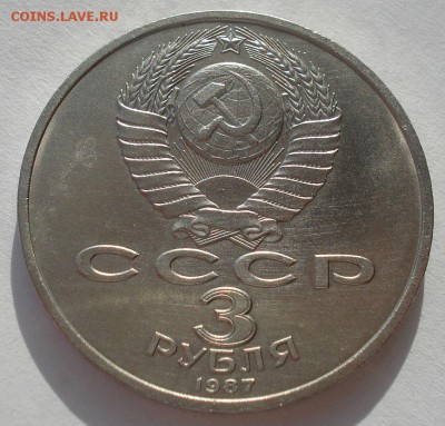 3 рубля 1987 70 лет ВОСР №1 до 22:00 20.02.15 - DSC03365.JPG