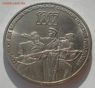 3 рубля 1987 70 лет ВОСР №1 до 22:00 20.02.15 - DSC03360.JPG