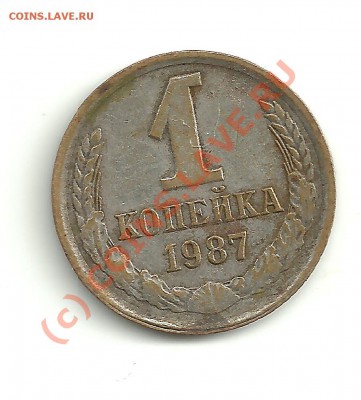 Чистка монет СССР 1961-1993 г.г - 1 коп 1987г реверс