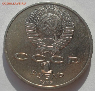 1 рубль 1986 Год мира "ШАЛАШ" до 22:00 20.02.15 - DSC03350.JPG