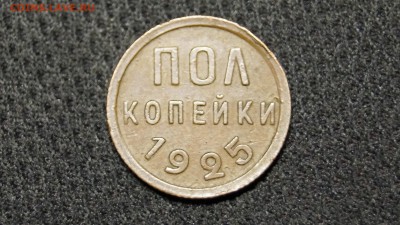 ПОЛ КОПЕЙКИ 1925г ДО 20.02.15 - _DSC3080.JPG