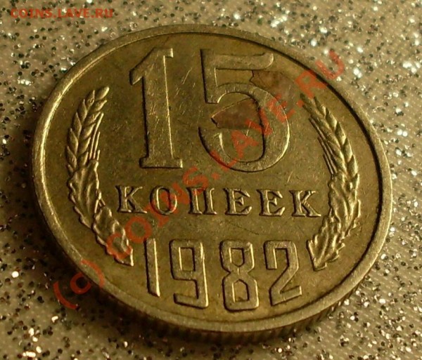 !15 копеек 1982года отслоение - 15.JPG