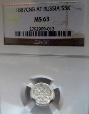 5 копеек 1887 мс 63 - $_12.JPG