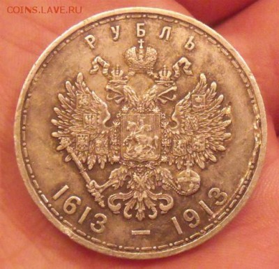 рубли 1913 год 300 лет Романовых - DSCF2884