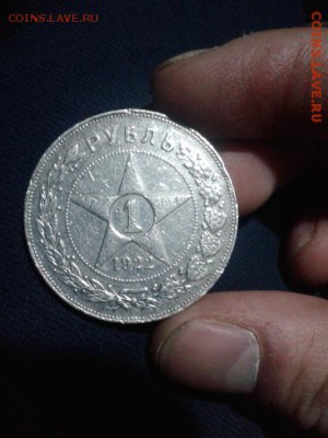 1 рубль 1922г пл - 20150217_221056