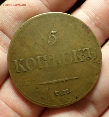 5 копеек 1833 год(ЕМ_ФХ). _коричневые_ оценка... - SAM_0597.JPG