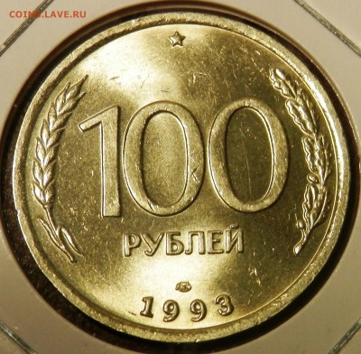 100 руб 1993 лмд (блеск) 18.02.15 в 23:00 мск - P2180905.JPG