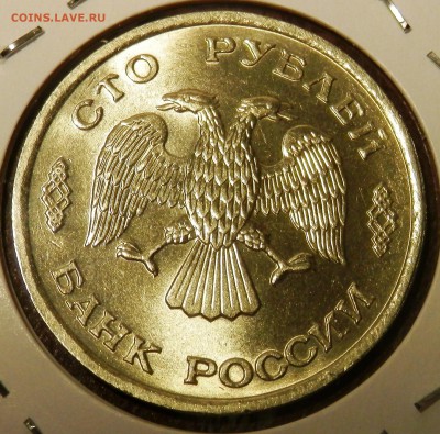 100 руб 1993 лмд (блеск) 18.02.15 в 23:00 мск - P2180906.JPG