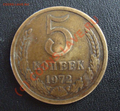 5 коп 1972 года(бита) - DSC01802.JPG