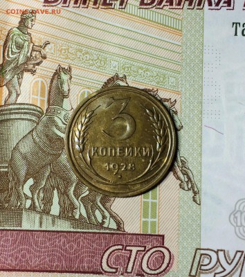 3 копейки 1928 г. в коллекционном сохране. - IMG_5665.JPG