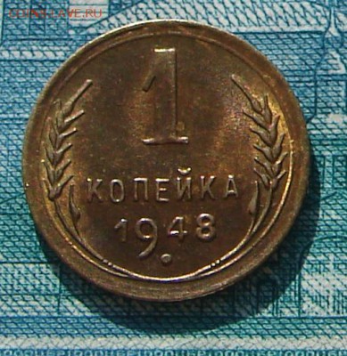 1 копейка 1948 АНЦ блеск до 24-02-2015 до 22-00 по Москве - 1 48 Р