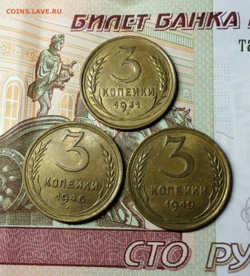 трёшки 1931,1946,1949 . сохран. 24.02.2015 - IMG_5707.JPG