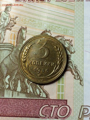 3 копейки 1936 год UNC. 25.12.2015 - IMG_5746.JPG