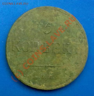 5 копеек 1837г.ем кт.прошу оценить. - 010620101030-002