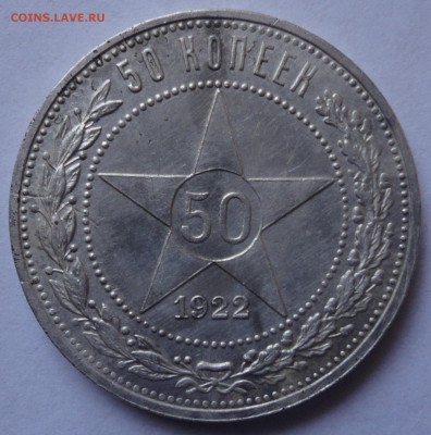 50 копеек 1922 АГ до 22.02.2015 в 22.00мск - DSC01773.JPG