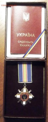 Украина орден за мужество. до 21.02.2015г. 21.00 мск - DSCF7645 (Custom).JPG
