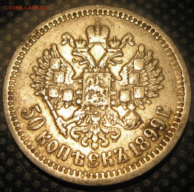 50коп.1899г.(А.Г.)-оценка - IMG_1829.JPG