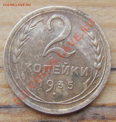 2 копейки 1935 г. - 32