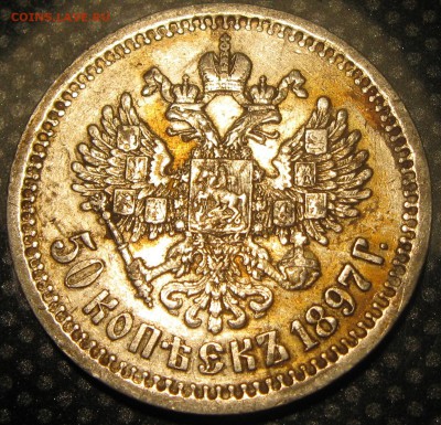 50коп.1899г.(А.Г.)-оценка - IMG_1831.JPG