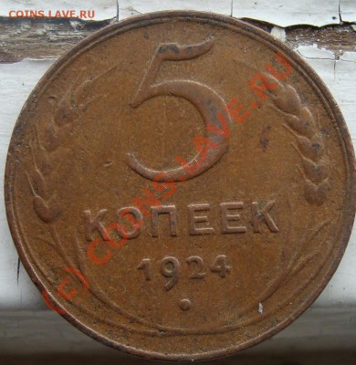 5 коп 1924 г до 05.06 ,до 22.00по мск - 1