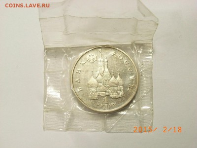 1 рубль 1992г Янка Купала  до  22.02.2015 (22.00.) - RIMG0026.JPG